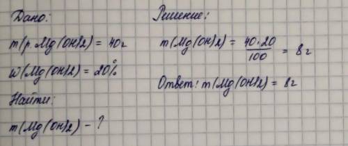 Найти массу гидроксида магния если масса раствора 40г массовая доля вещества 20%