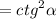 = {ctg}^{2} \alpha