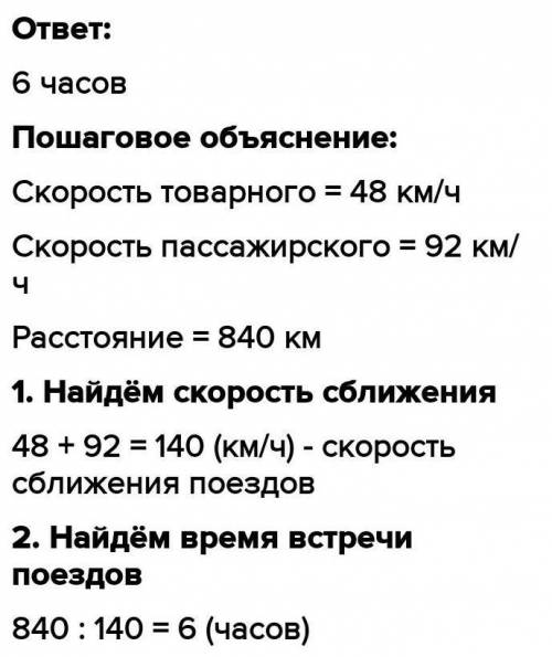 расстояние 840, скорость товарного поезда 48 км час, скорость пассажирского поезда 92км час ,через с