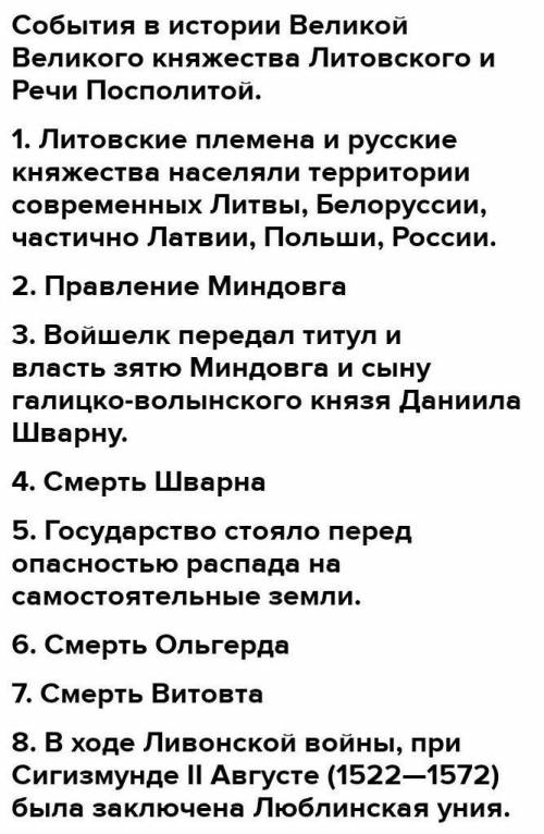 вспомните Какие события произошли в истории Великого княжества Литовского и Речи Посполитой востребо