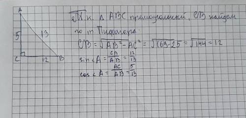 Найдите синуси косинус угла А прямоугольного треугольника Авс, если угол С равен 90, AC = 5 см, AB =