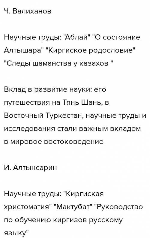 2.Используя прием «ПОПС», дайте оценку исторической деятельности Чокана Валиханова (5 б.): п(позиция