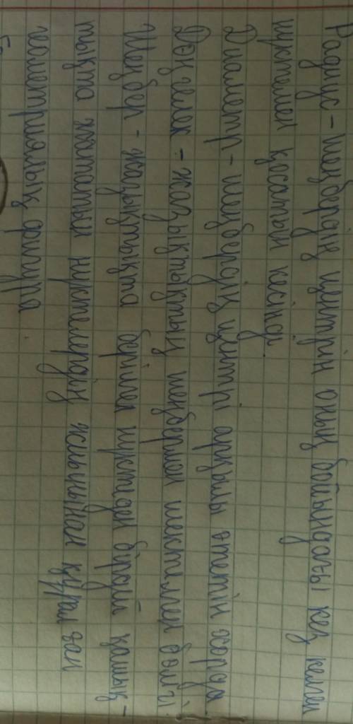 Сәйкестендіру саны: 4 Шеңбердің центрі арқылы өтетін хордарадиусШеңбердің центрін оның бойындағыкез