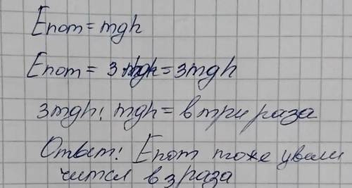 Висота тіла над поверхнею збільшиться в 3 рази, а його потенціальна енергія