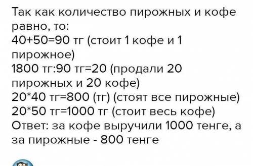 Реши задачи. 5а) В кафе продали одинаковое количество пирожных и кофе.проданные пирожные и кофе выру