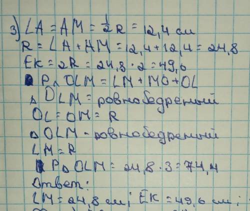 3. В окружности с центром в точке О к хорде LM, равной радиусу окружности, перпендикулярно проведен