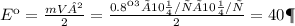 E к = \frac{mV² }{2} = \frac{0.8 кг × 10 м/с × 10 м/с }{2} = 40 Дж