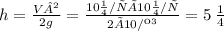 h=\frac{V² }{2g} = \frac{10 м/с × 10 м/с }{2 × 10 Н/кг } = 5 \: м