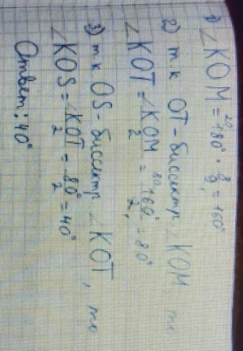 6. ∠KOM равен 8/9развернутого угла. Луч OT – биссектриса угла KOM, а луч OS – биссектриса угла KOT.