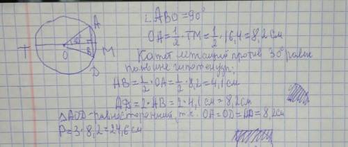 Умоляю ТЕКСТ ЗАДАНИЯ В окружности с центром О проведен диаметр ТM=16,4см, пересекающий хорду АD в то