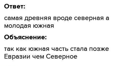 Растительностью какой природной зоны Евразии самая древняя, а какая самая молодая. с чем это связано