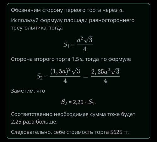 Повторение. Площади четырёхугольников и треугольников Шолпан тратит 2500 тг на изготовление торта, к