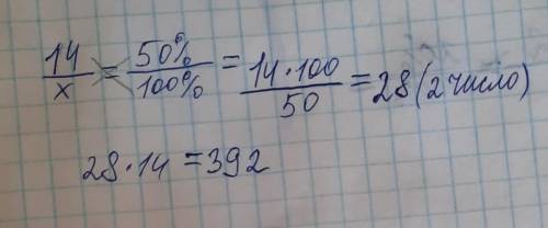 . Первое число 14 что составляет 50% второго числа. Найдите произведение первого и второго чисел.