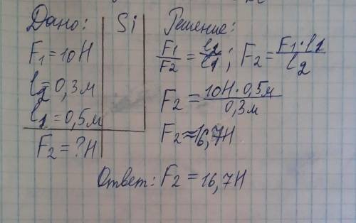 Меньшая сила, действующая на рычаг, равна 10н, Найдите большую силу, если плечи рычага равны 0,3 м и