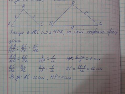 Трикутники АBC і MPK подібні, AB= 6 см ВС= 8см КР= 12 см МК = 18 см. знайти невідомі сторони ​
