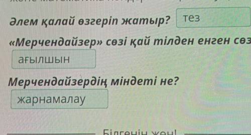 Мамандық Мәтін мазмұны бойынша дұрыс жауапты белгіле.Әлем көз ілеспес жылдамдықпен өзгеріп жатқаны б