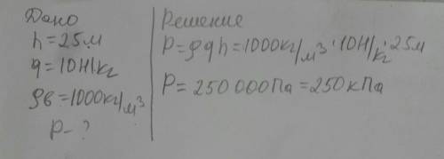 Тело погрузили в воду на глубину 25 м. Определите давление воды на этой глубине? (ответ запишите в к