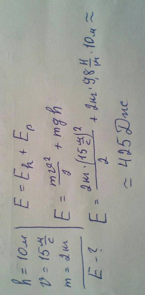 визначити повну механічну енергію тіла, що знаходиться на висоті 10м і рухається зі швидкістю 15м/с