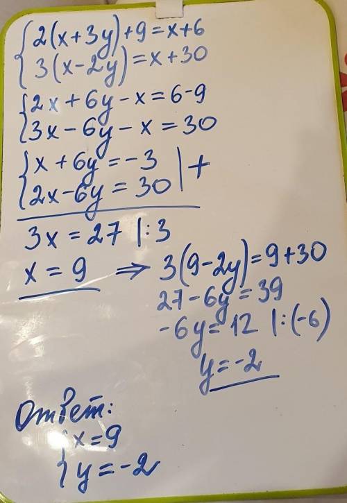 6. Решите систему уравнений: {2(x+3y) + 9 = x + 6 {3(x-2y )=x+30 соч очень нада ​