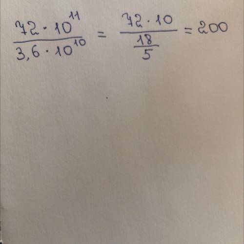 72×10¹¹/3,6×10¹⁰ БЫСТРЕЕ ВСЕ ОТДАМ