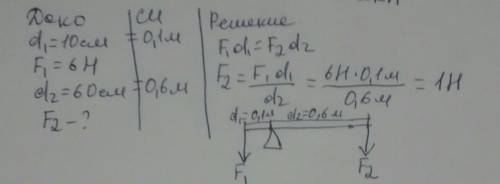 не меньшее плечо рычага длиной 10 см действует сила 6 н. какую силу надо приложить к большему плечу
