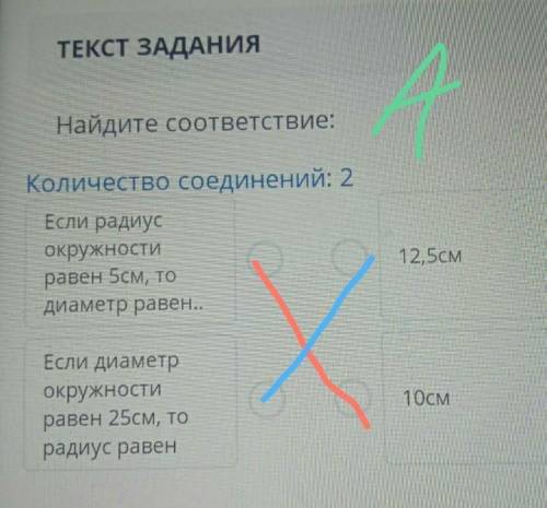 Найдите соответствие: Количество соединений: 2Если радиус окружностиравен 5см, тодиаметр равен..Если