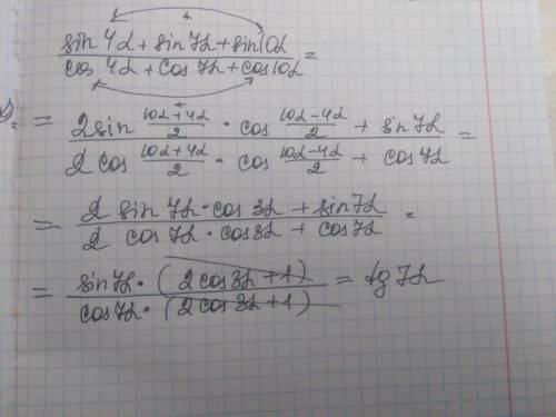 Sin4a+sin7a+sin10a/cos4a+cos7a+cos10a=tg7a преобразования ​