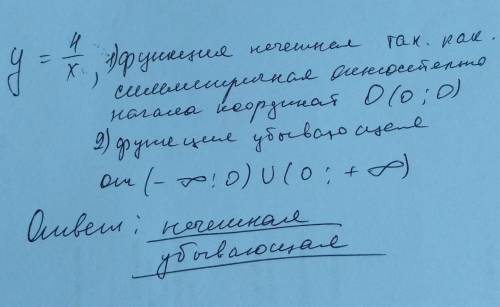 100б. Какие свойства у функции y=4/x на всей области определения? 1. положительная 2.нечётная 3. убы