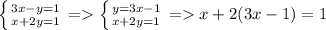 \left \{ {{ 3x-y=1} \atop {x+2y=1}} \right. =\left \{ {{y=3x-1} \atop {x+2y=1}} \right. = x+2(3x-1)=1