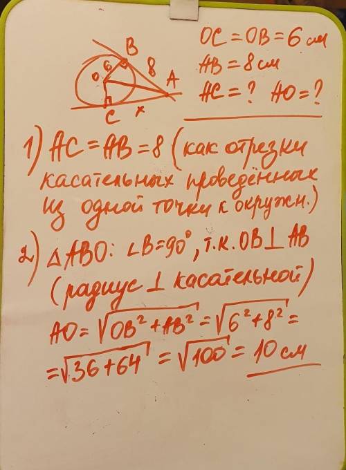 АВ И АС-отрезки касательных,проведённых к окружности радиуса 6 см.Найдите длину ОА и АС,если АВ= 8 с