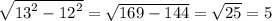 \sqrt{ {13}^{2} - {12}^{2} } = \sqrt{169 - 144} = \sqrt{25} = 5