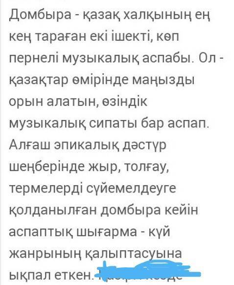 6. Тыныс белгілерін қойып шық. Домбыра қазақ халқының ең кең тарағанекі ішекті көп пернелі музыкалық