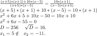 \frac{(x+5)*(x+1)+10*(x-5)}{(x+5)*(x-5)} =\frac{10*(x+1)}{(x-5)*(x+5)} \\(x+5)*(x+1)+10*(x-5)=10*(x+1)\\x^2+6x+5+10x-50=10x+10\\x^2+6x-55=0\\D=256\ \ \ \ \sqrt{D}=16.\\x_1= 5\notin\ \ x_2=-11 .