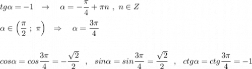 tg\alpha =-1\ \ \to \ \ \ \alpha =-\dfrac{\pi}{4}+\pi n\ ,\ n\in Z\\\\\alpha \in \Big(\dfrac{\pi }{2}\ ;\ \pi \Big)\ \ \Rightarrow \ \ \ \alpha =\dfrac{3\pi }{4}\\\\\\cos\alpha =cos\dfrac{3\pi }{4}=-\dfrac{\sqrt2}{2}\ \ ,\ \ sin\alpha =sin\dfrac{3\pi}{4}=\dfrac{\sqrt2}{2}\ \ ,\ \ ctg\alpha =ctg\dfrac{3\pi}{4}=-1