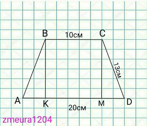 3. В равнобедренной трапеции боковая сторона равна 13 см, основания 10 см и 20 см. Найдите площадь т