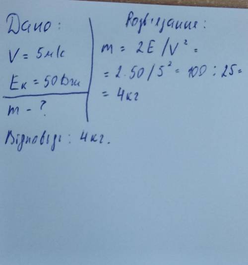 Яка маса тіла якщо при швидкості 5 м/с його кінетична енергія дорівнюе 50 дж?