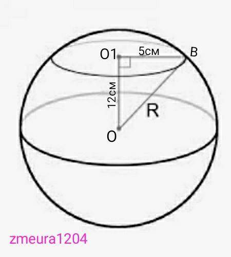 1. Найдите объем шара, если он пересечён плоскостью на расстоянии 12 см от центра, а радиус сечения