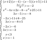 \left \{ {{(x+2)(x-4)-(x-5)(x+5)11} \atop {\frac{3x-5}{4} =-2}} \right. \\\left \{ {{x^{2} -4x+2x-8-x^{2} +2511} \atop {3x-5=-8}} \right. \\\left \{ {{-2x11+8-25} \atop {3x=-8+5}} \right. \\\left \{ {{-2x-6} \atop {3x=-3}} \right. \\\left \{ {{x=-1}} \right.\\