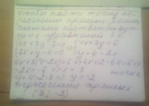 Найдите точку пересечения прямых, задаваемых уравнениями: 4x + 3y - 6 = 0 и 2x + y - 4 = 0 ​