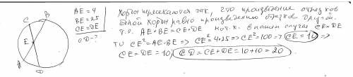 Хорды АВ и СД пересекаются в точке Е так что АЕ=4, ВЕ=25, СЕ=ДЕ. Найдите СД.