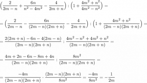 \Big(\dfrac{2}{2m-n}+\dfrac{6n}{n^2-4m^2}-\dfrac{4}{2m+n}\Big):\Big(1+\dfrac{4m^2+n^2}{4m^2-n^2}\Big)=\\\\\\=\Big(\dfrac{2}{2m-n}-\dfrac{6n}{(2m-n)(2m+n)}-\dfrac{4}{2m+n}\Big):\Big(1+\dfrac{4m^2+n^2}{(2m-n)(2m+n)}\Big)=\\\\\\=\dfrac{2(2m+n)-6n-4(2m-n)}{(2m-n)(2m+n)}:\dfrac{4m^2-n^2+4m^2+n^2}{(2m-n)(2m+n)}=\\\\\\=\dfrac{4m+2n-6n-8m+4n}{(2m-n)(2m+n)}:\dfrac{8m^2}{(2m-n)(2m+n)}=\\\\\\=\dfrac{-4m}{(2m-n)(2m+n)}\cdot \dfrac{(2m-n)(2m+n)}{8m^2}=\dfrac{-4m}{8m^2}=-\dfrac{1}{2m}