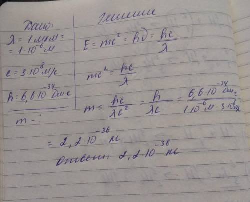 Определите массу фотона для излучения с длиной волны 1 мкм с 3 *10 8 м/с h 6.6* 10 -34 дж.c