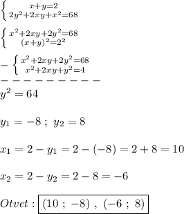 \left \{ {{x+y=2} \atop {2y^{2}+2xy+x^{2} =68 }} \right. \\\\\left \{ {{x^{2}+2xy+2y^{2}=68 } \atop {(x+y)^{2} =2^{2} }} \right.\\\\-\left \{ {{x^{2}+2xy+2y^{2}=68 } \atop {x^{2}+2xy+y^{2}=4}} \right. \\---------\\y^{2}=64\\\\y_{1} =-8 \ ; \ y_{2} =8\\\\x_{1}=2-y_{1}=2-(-8)=2+8=10\\\\x_{2}=2-y_{2}=2-8=-6\\\\Otvet:\boxed{(10 \ ; \ -8) \ , \ (-6 \ ; \ 8)}