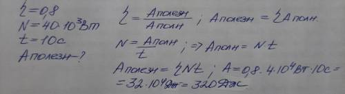 механизм, КПД которого 80%, а мощность 40кВт, работает в течении 10 секунд. Определите полезную рабо