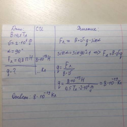 Магнитное поле с индукцией 0,5 Тл влетела заряженная частица движущаяся со скоростью 2*10^6 в перпен