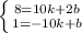 \left \{ {{8=10k+2b} \atop {1 = -10k +b}} \right.