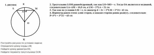 В окружности с центром в точке О к хорде LM, равной радиусу окружности, перпендикулярно проведен диа