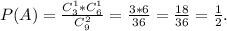 P(A)=\frac{C_3^1*C_6^1}{C_9^2}=\frac{3*6}{36}=\frac{18}{36}=\frac{1}{2} .