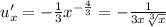 u'_x = - \frac{1}{3} {x}^{ - \frac{4}{3} } = - \frac{1}{3x \sqrt[3]{x} } \\