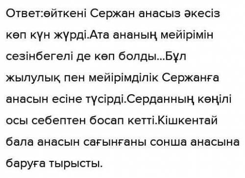 «Бұл жолы оның бетінен әлденеше рет сүйді. Сүйіп болып Сержанның бетіне қараса, баланың екі көзінен